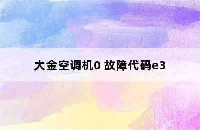 大金空调机0 故障代码e3